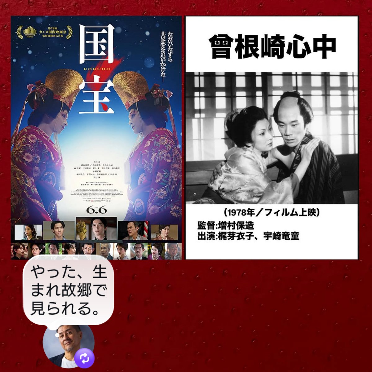 kazumanejp's tweet photo. #映画国宝
すごく嬉しい。
パルシネマしんこうえん
生まれ故郷での再上映
この日曜19:30なら観に行けるかな。
同級生とか会えへんかな。

別の日には宇崎竜童さんと梶芽衣子さんの #曽根崎心中
 も観に行きたい。

#国宝 
#パルシネマしんこうえん https://t.co/RGDfatilAH