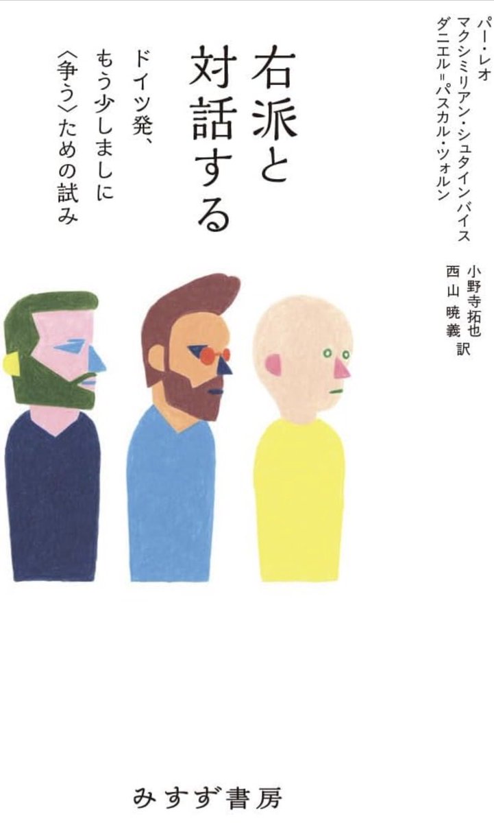 nandatteiijyann's tweet photo. 新刊『右派と対話する』
https://t.co/OXP5rQA5Cf

歴史修正主義や排外主義を謳う右派と、それ以外の非右派のあいだで対話は可能か、対話とは何か。
ナチの歴史を背負い、極右政党AfDの台頭著しいドイツでの模索と実践 https://t.co/KDJ4oyQd3E