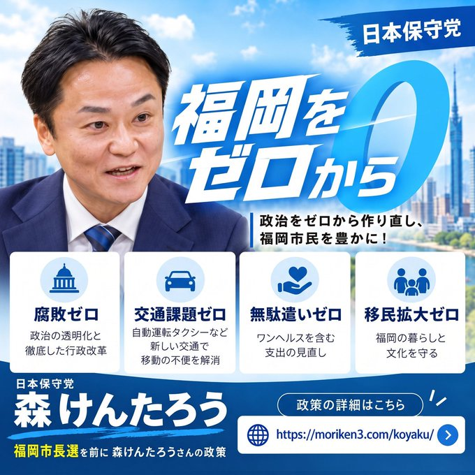 Hiro_us_expat's tweet photo. 参政党の吉富景子氏は福岡の政治の腐敗（ワンヘルス利権、海外視察、かつあげ）に斬りこむ気はありませんってことですね。

かつ多文化共生（移民）にも賛成だと。
それで食料品消費税減税には反対ってことですね。

政策だけ見れば、日本保守党のモリケン（森けんたろう）の圧勝ですね。
特に腐敗（ワンヘルス利権、海外視察、かつあげ）ゼロに移民拡大ゼロは多くの福岡市民が望むところでしょう。

モリケンさん、頑張って！

@undermrai 麻衣子さんすいません、図をお借りしました🙇‍♂️