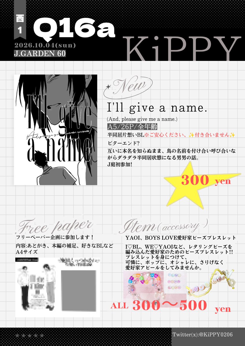 KiPPY0206's tweet photo. お品書き✨J GARDEN60(J庭60)✨サークル参加します✨
スペース【Q16a】新刊A5ｻｲｽﾞ/本文22P/¥300
ﾉﾝｹ←ｹﾞｲの片想い半同居BL✨付き合いません✨(多分ビターエンド)
用意できれば、WE♡YAOIなどのビーズを編みこんだ💞愛好家️‍️‍👯‍♂️ブレスレットも持ち込みます❕
#J庭 #J庭60 #創作BL https://t.co/H3jVP84RCM