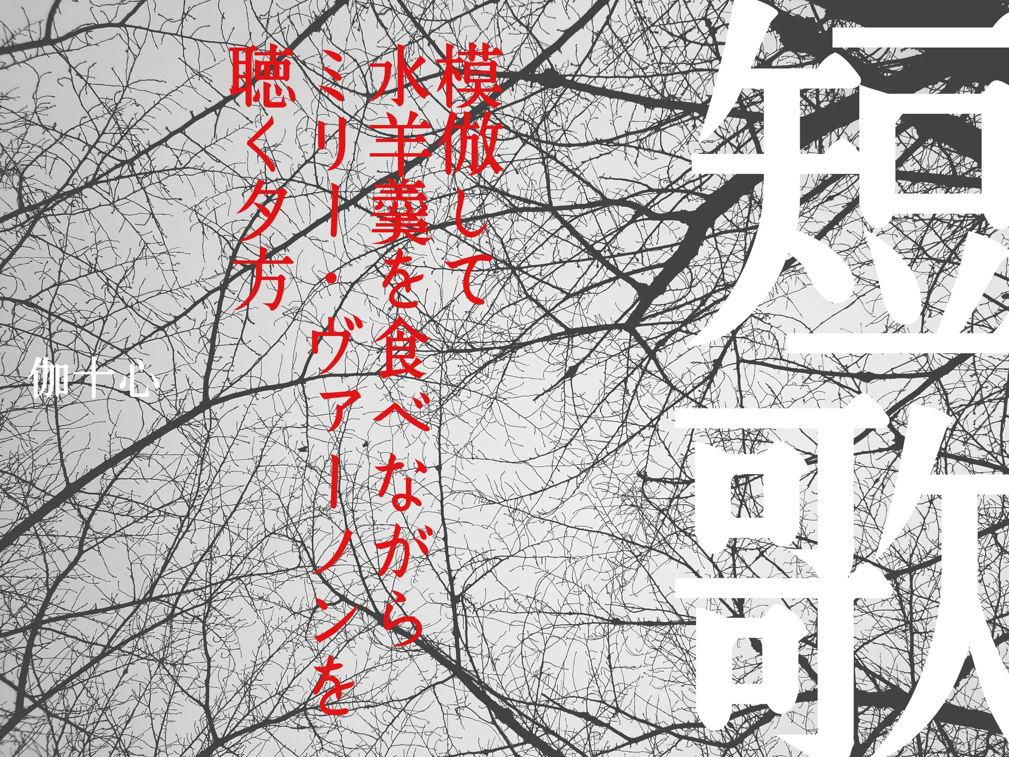伽十心□毎月13日小説「十三段目の踊り場」投稿 (@fateful13) / X