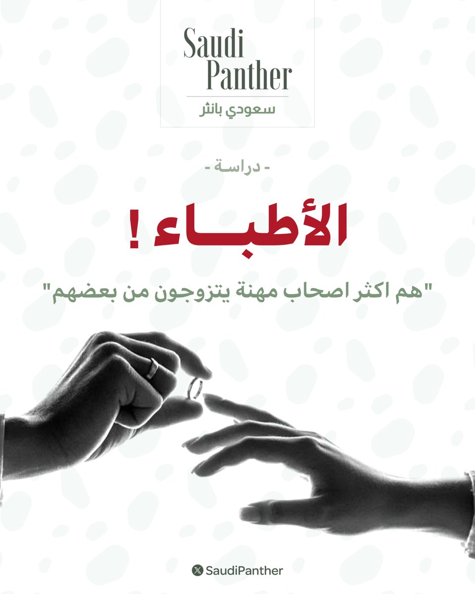 saudipanther's tweet photo. دراسة
#الأطباء !
"هم اكثر اصحاب مهنة يتزوجون من بعضهم" https://t.co/3ZFSVrwpRM
