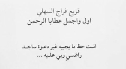vilirj's tweet photo. #قزيع_فراج_السهلي #فراج_قزيع_السهلي 
                     اصدق مااقيل بالمحبوب:
            أنــت حــظ مــا يــجــيــبــه غــيــر 
                         『 دعــوة ســاجــد 』 
                        راضــي ربــي عــلــيــه https://t.co/4FbpxDiGrL