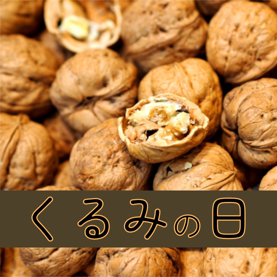 Jwork_workof_JP's tweet photo. おはようございます。
9/30は #くるみの日 🐿

そのまま食べてもおいしく、
パンやお菓子に入っている胡桃の香ばしさも魅力的ですね😊

9月最終日、秋の味覚を楽しみながら
今日も元気に過ごしていきましょう🍂

#企業公式相互フォロー
#企業公式が朝の挨拶を言い合う https://t.co/JJiZPOiTEn
