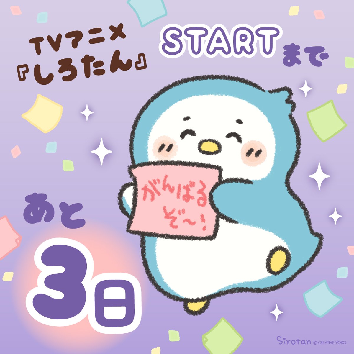sirotanfunwari's tweet photo. ＼TVアニメ放送まで あと3日！⏰／
(࿁ˊ･⬭･`࿁)「メッセージい～っぱい届いててうれしいな～！
ひとつひとつ、大切に読んでるよ♪ 」　
　
#アニメしろたん #らむね https://t.co/bFdNA6ZYJ2