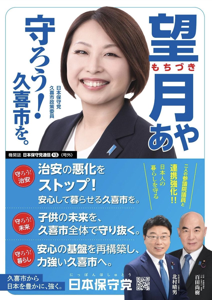 snoopaya's tweet photo. 日本保守党
埼玉県久喜市政策委員の望月あやと申します。

日頃より温かいご支援をいただき、誠にありがとうございます😊

「守ろう！久喜市を。」
重点政策を中心に取り組んでまいります。

そして、埼玉県立高校の共学化には反対しております！

日本を豊かに、強く。

引き続き活動を広げていくため、皆さまの応援・ご支援のほど、どうぞよろしくお願いいたします。

#日本保守党
#埼玉県
#埼玉県久喜市政策委員
#久喜市日本保守党
