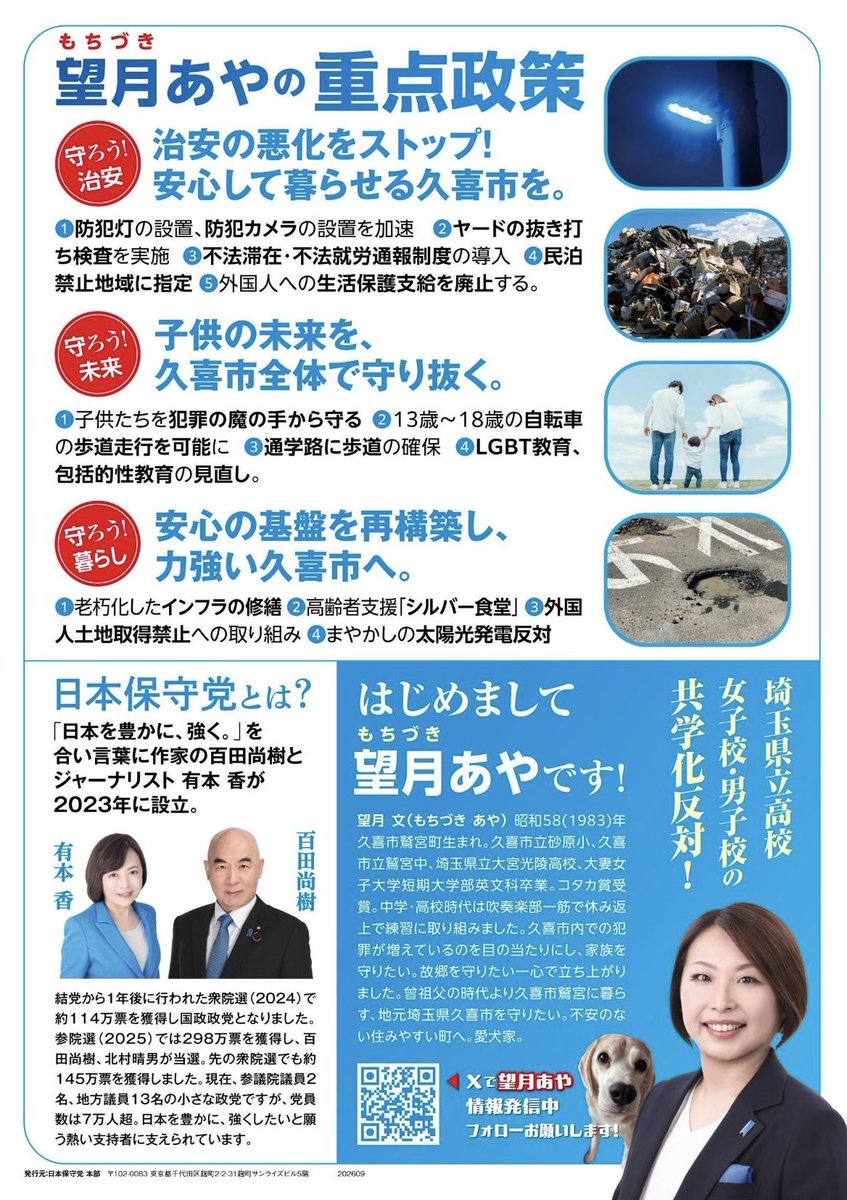 snoopaya's tweet photo. 日本保守党
埼玉県久喜市政策委員の望月あやと申します。

日頃より温かいご支援をいただき、誠にありがとうございます😊

「守ろう！久喜市を。」
重点政策を中心に取り組んでまいります。

そして、埼玉県立高校の共学化には反対しております！

日本を豊かに、強く。

引き続き活動を広げていくため、皆さまの応援・ご支援のほど、どうぞよろしくお願いいたします。

#日本保守党
#埼玉県
#埼玉県久喜市政策委員
#久喜市日本保守党