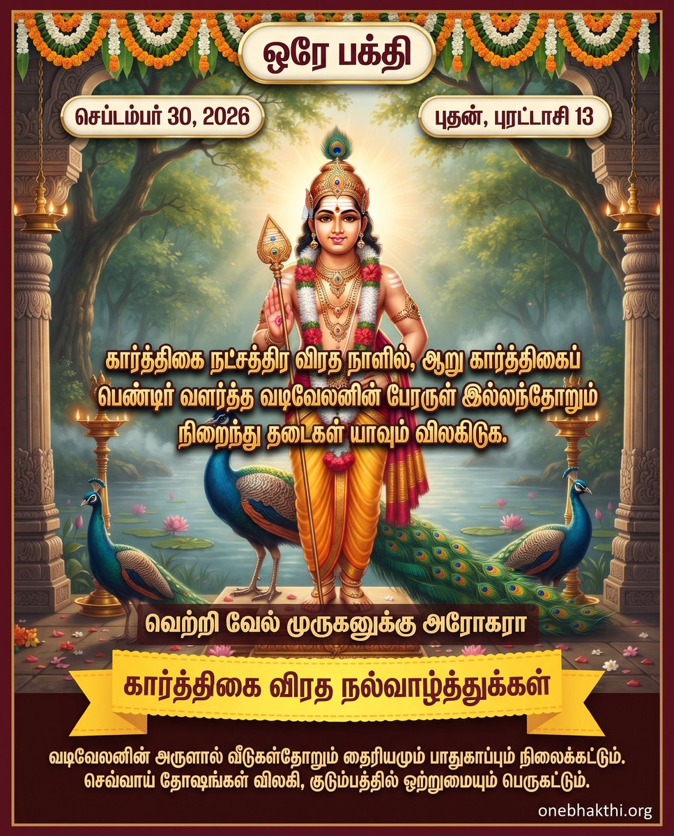 OneBhakthi's tweet photo. 🌸 இனிய புதன் கிழமை வாழ்த்துக்கள்! 🌸

வெற்றி வேல் முருகனுக்கு அரோகரா!

இந்த இனிய நாளில், நம் வாழ்வில் உள்ள தடைகள் அனைத்தும் விலகி, தைரியமும் பாதுகாப்பும் நிலைத்திருக்கவும், குடும்பத்தில் ஒற்றுமையும் நலமும் பெருகவும் முருகனை மனதார பிரார்த்திப்போம். 🙏 https://t.co/mg8d06r8y1