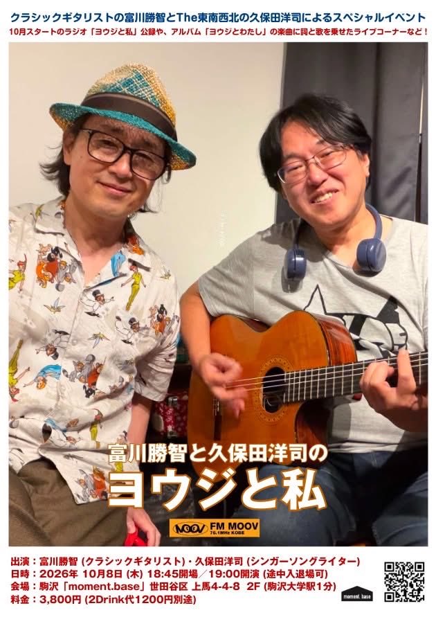 moment_base's tweet photo. ● 富川勝智と久保田洋司の「ヨウジと私」2026 OCT ● クラシックギタリスト富川勝智と、The東南西北の久保田洋司によるラジオ「ヨウジと私」公録！アルバム「ヨウジとわたし」に詞を乗せた新曲披露など！●日時：10月8日 (木)  18:45開場・19:00開演●会場：駒沢「moment.base」(駒沢大学駅 西口1分) https://t.co/6Uz5Sfj4zs