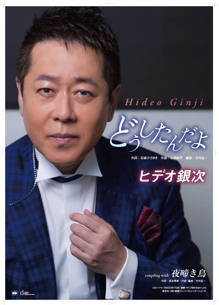 hideoginjl's tweet photo. 9月30日 新曲『どうしたんだよ』の発売日となりました
新事務所 プライム
レコード会社 徳間ジャパン 他
たくさんの方々のお力添え ご尽力のおかげと感謝しております
精一杯やる覚悟の
新生『ヒデオ銀次』を宜しくお願い致します！
拡散してください♬
#徳間ジャパンコミュニケーションズ
#プライム https://t.co/UjckgNyrTy