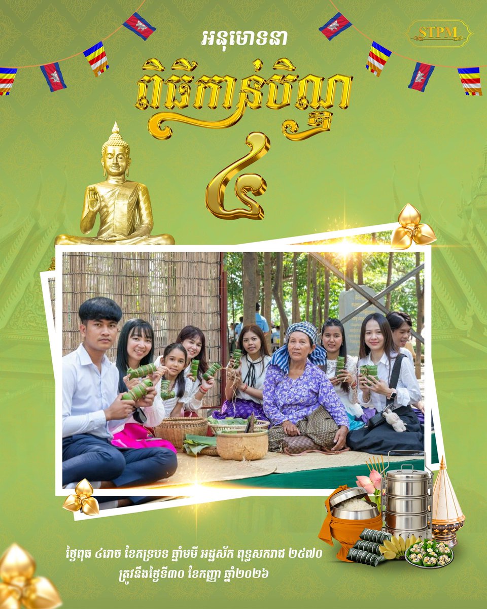 Dr_Hunmanet_PM's tweet photo. សូមអនុមោទនា ពិធីកាន់បិណ្ឌ ៤ ថ្ងៃពុធ ៤រោច ខែភទ្របទ ឆ្នាំមមី អដ្ឋស័ក ពុទ្ធសករាជ ២៥៧០ ត្រូវនឹងថ្ងៃទី៣០ ខែកញ្ញា ឆ្នាំ២០២៦

#ហ៊ុនម៉ាណែត #Hunmanet #កម្ពុជា #cambodia #សន្តិភាពនៅកម្ពុជា #Peaceincambodia