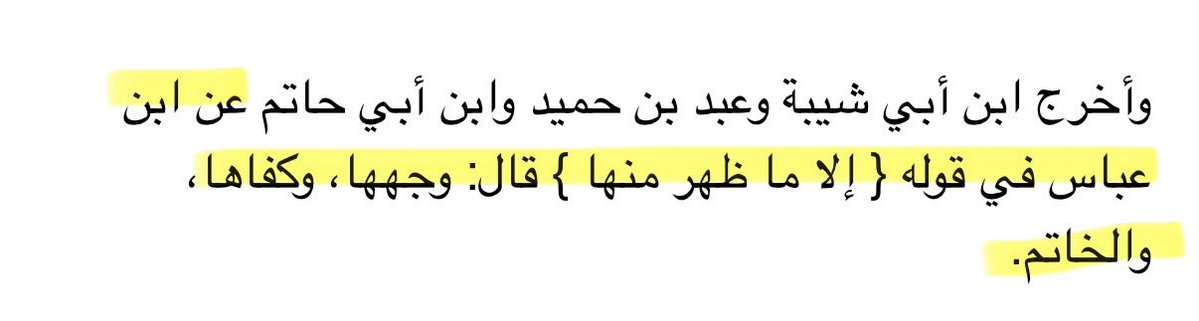 missraa1_'s tweet photo. قال تعالى(ولا يبدين زينتهن إلا ماظهر منها)!(إلا ماظهر منها)معناها ان هناك زينة مباح تظهرها المرأة وقد فسرها ابن عباس رضي الله عنه ترجمان القران وابن عم الرسول أنها الوجه والكفين!يعني لا انتوا ولا علمائكم افهم من ابن عم الرسول وترجمان القران! 
#٢٠٣٠_بلا_نقاب
#_بلا 
#no_more_niqab https://t.co/iFDLkodZiL