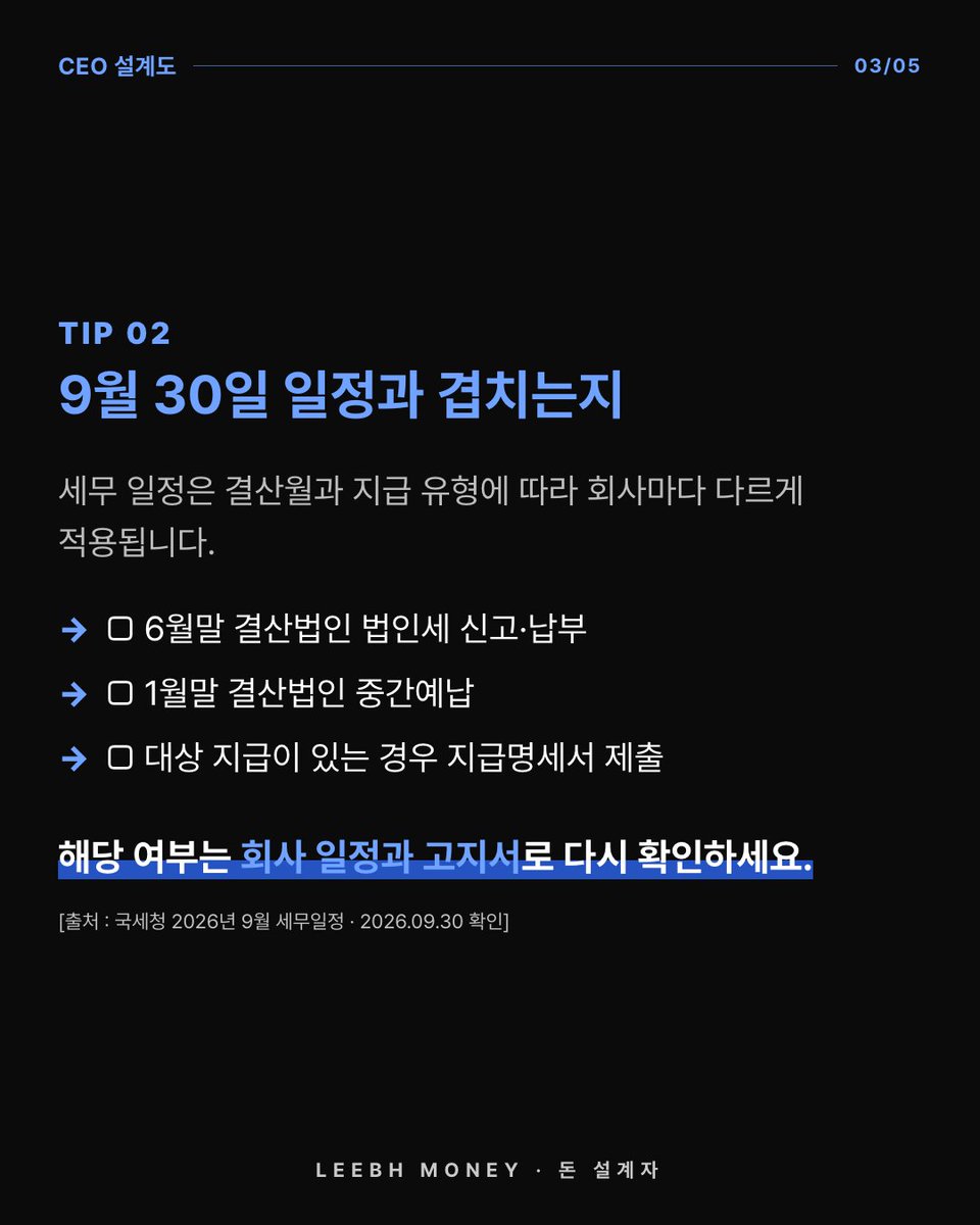 leeBH_money's tweet photo. 매출도 이익도 있는데, 지급일 현금은 왜 부족할까요?

하지만 4칸을 적으면 놓친 곳이 보입니다.

거래처 / 지급일 / 필요액 / 대표 부재 시 승인자.
9월 30일 세무 일정은 회사별 적용 대상을 확인하세요.

출처: 국세청 2026년 9월 세무일정
#CEO설계도 https://t.co/fL5dtFVxI6