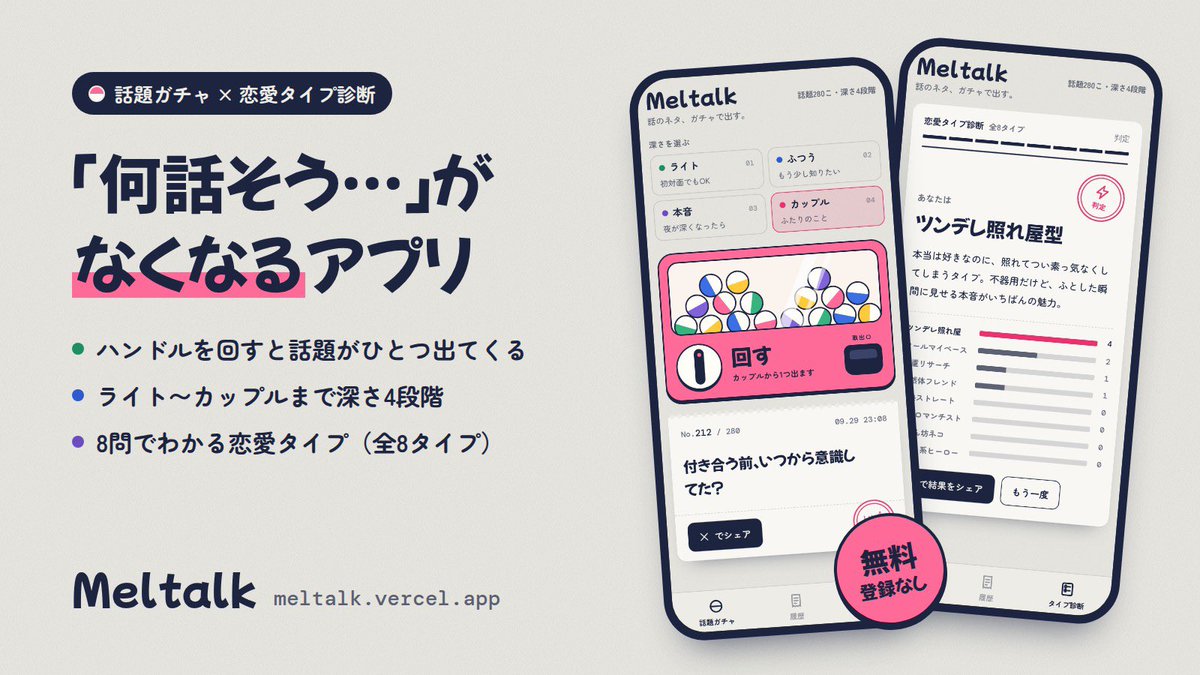 Yota888888's tweet photo. この前の改良版です!
会話が途切れて「何話そう…」ってなる瞬間をなくしたくて、話題ガチャを作りました🎲
ハンドルを回すと話題がひとつ出てくる
深さはライト〜カップルまで4段階
8問でわかる恋愛タイプ診断も
登録なし、スマホで開くだけ
https://t.co/7b2NrdPWgd
#個人開発 #meltalk https://t.co/AcW5CiyP9p