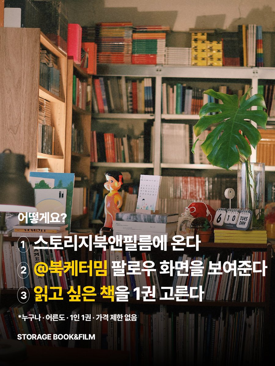 storagebookshop's tweet photo. 내일부터 로터리점에서 책 나눔 이벤트를 시작합니다. 마케터밈님께서 책방에 100만원을 선결제하셨습니다. 1인당 책 한권씩 가져가실 수 있으며, 마케터밈님 인스타그램 계정을 팔로우 해주시면 되십니다. 관심있는 분들은 내일부터 로터리점으로 찾아주세요.

서울 용산구 신흥로 36길 5, 1층 https://t.co/pZsFdFxVhx