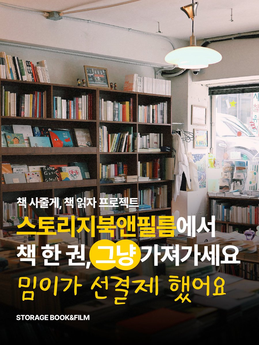 storagebookshop's tweet photo. 내일부터 로터리점에서 책 나눔 이벤트를 시작합니다. 마케터밈님께서 책방에 100만원을 선결제하셨습니다. 1인당 책 한권씩 가져가실 수 있으며, 마케터밈님 인스타그램 계정을 팔로우 해주시면 되십니다. 관심있는 분들은 내일부터 로터리점으로 찾아주세요.

서울 용산구 신흥로 36길 5, 1층 https://t.co/pZsFdFxVhx