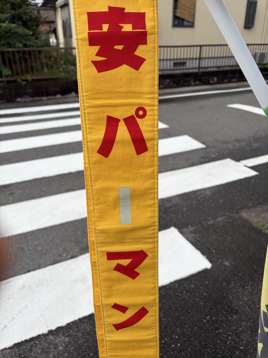 emo4815's tweet photo. 本日も朝のご挨拶＆見守りをさせて頂きました❗️続いた雨もようやく上がり、天気良くなりそうです☀️
『交通事故死ゼロを目指す日』
午後５時台から７時台にかけての夕暮れ時、約７割は横断歩道以外での死亡事故が突出💦乱横断の危険⚠️過信を排除して‼️ https://t.co/dX7mpQHT8a