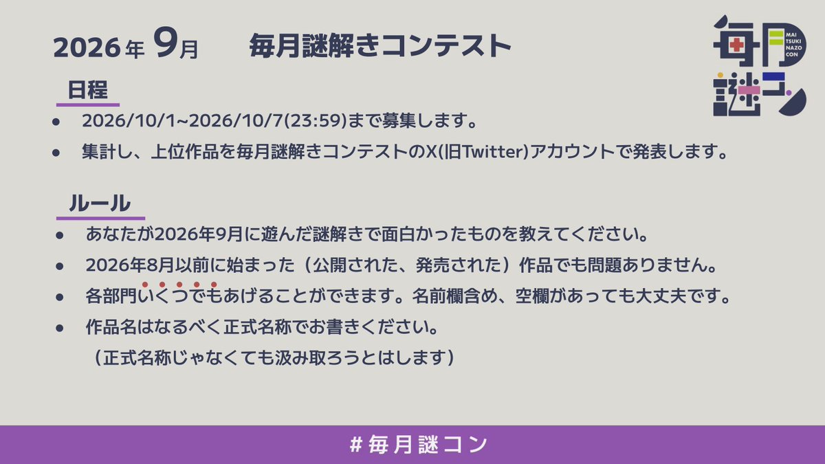 nazocontest's tweet photo. 【#毎月謎コン 2026年9月】
2026年9月に面白かった謎解きを以下のサイトの投票フォームから教えてください。(募集締め切り10/7 23:59)
回答者全体から2名、加えて学生から1名に抽選で「Amazonギフトカード3000円分」をプレゼントします。奮ってご回答ください。
https://t.co/Uf9kqn0os2 https://t.co/rYytVhYaH4