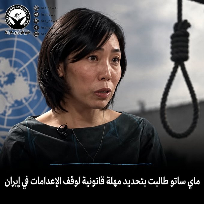 forfreeiran11's tweet photo. أعلنت ماي ساتو، المقررة الخاصة للأمم المتحدة المعنية بحقوق الإنسان في إيران، بمناسبة مرور عامين على بدء ولايتها، أنها تابعت عن كثب خلال هذه الفترة استخدام عقوبة الإعدام في إيران، مؤكدةً أنها أصبحت الآن، أكثر من أي وقت مضى، ترى ضرورة https://t.co/l3uBkLq6sr