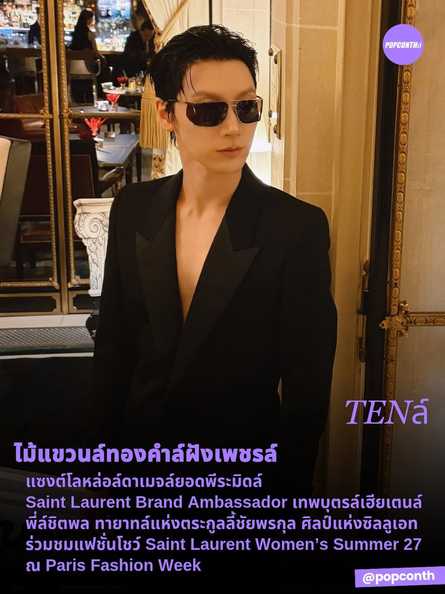 popconth's tweet photo. 🟣 ไม้แขวนล์ทองคำล์ฝังเพชรล์ 🐈‍⬛✨️ แซงต์โลหล่อล์ดาเมจล์ยอดพีระมิดล์ Saint Laurent Brand Ambassador เทพบุตรล์เฮียเตนล์ พี่ล์ชิตพล ทายาทล์แห่งตระกูลลี้ชัยพรกุล ศิลป์แห่งซิลลูเอท ร่วมชมแฟชั่นโชว์ Saint Laurent Women’s Summer 27 💜🖤

TEN AT SAINT LAURENT SUMMER27 
#TENforYSLPFW27
#SaintLaurentxTEN
#SaintLaurent #TEN
#YSL #เตนล์ #텐