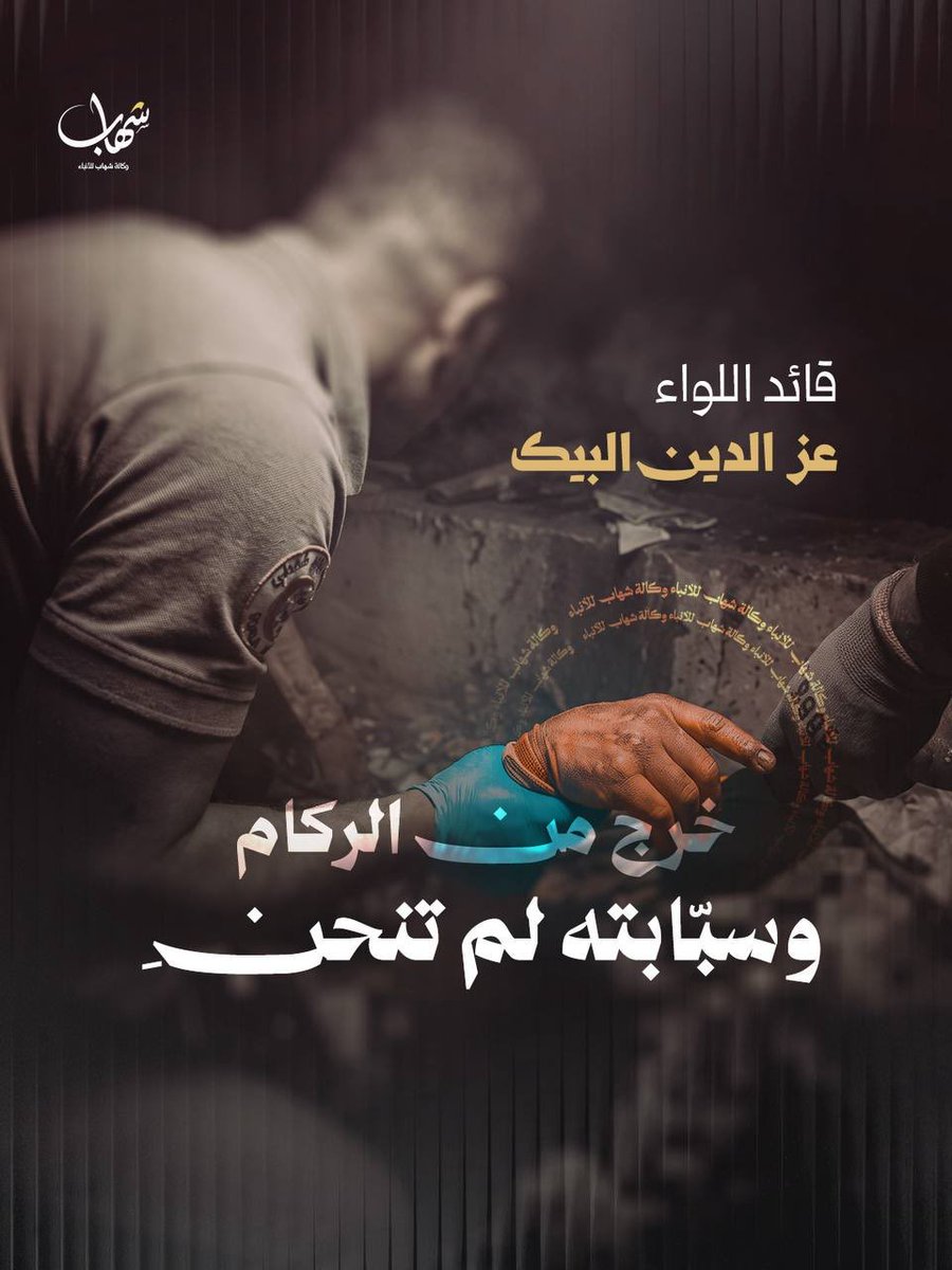ShehabAgency's tweet photo. 📷 قائد اللواء عز الدين البيك خرج من الركام وسبّابته لم تنحنِ، انتُشل من وسط النيران والقصف وبقيت سبابته تشهد لخالقه بالتوحيد.. https://t.co/H30ks980Lg