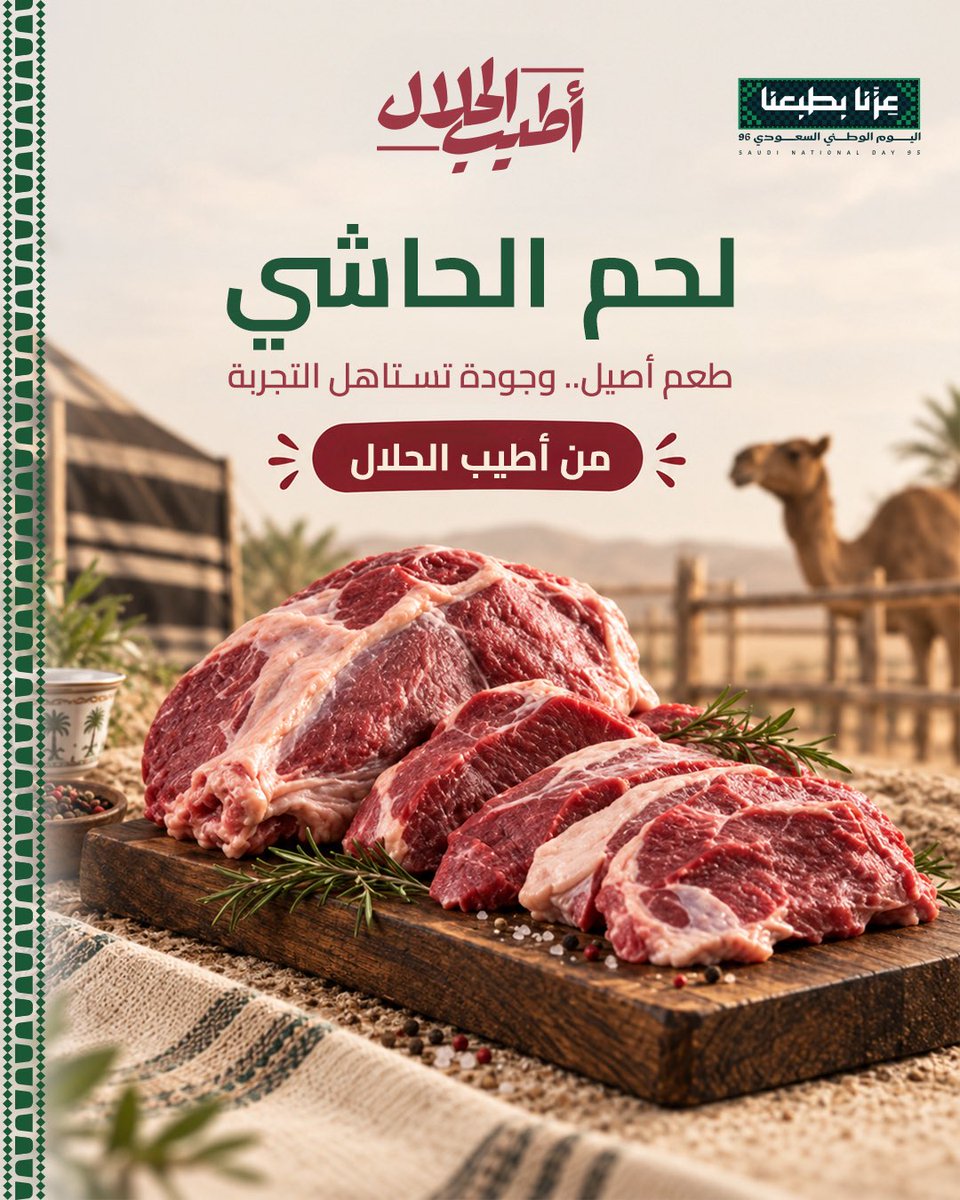atyeb_a's tweet photo. إذا تعرف الطعم الأصيل 🐪، بتعرف لحم الحاشي اختيار مميز لمائدتك، وجودة من أطيب الحلال.

أطلبه الآن وخلك على الطعم اللي تحبه ✨
#أطيب_الحلال #حاشي #غنم #ذبائح_تبوك #اكسبلور https://t.co/NV2A25dbgw