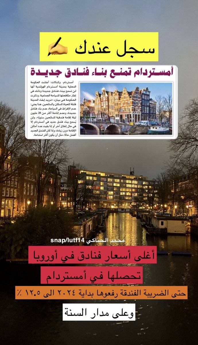 lutf1414's tweet photo. سجل عندك 💬✍️ 

أمستردام أغلى سعر فنادق في أوروبا 🏨 🔥 
باريس تزار لمرة وحدة للاكتشاف 🇫🇷 1️⃣
جنيف فقط محطة وصول ومغادرة ✈️
سلوفاكيا 🇸🇰 هولندا 🇳🇱 النمسا 🇦🇹 إذا الرحلة فيها أطفال 👧 👦🏻 
بودابست- أمستردام - براغ - موسكو إذا تبي 
عواصم حية وماتمل فيها 👍🏻
بولندا 🇵🇱 إذا تبحث عن الاسعار المعقوله وخيارات السكن الكثيرة 🏡 💶 
دول البلطيق لاتفيا 🇱🇻 ليتوانيا 🇱🇹 إستونيا 🇪🇪 
إذا هدفك الهدوء والاكتشاف والتعرف على ثقافات جديدة ℹ️ 
شهر مايو 5 وشهر سبتمبر 9 إذا هدفك الاجواء الربيعية الزينة في أوروبا 💐 
إذا ودك تستمتع برحلتك في أوروبا استاجر سيارة 🚗 وانطلق بين المدن والدول 📌
إذا ودك بأجواء جزر هادية ونظيفة وحقت استجمام اقولك جزر الازور في البرتغال🇵🇹🏝️ 
إذا تبي قمة الطبيعة الخلابة تلقاها في النرويج🇳🇴 
و سويسرا 🇨🇭 
إذا تبي بلد سياحي اقدر اقول عنه متكامل سياحياً
اقولك ألمانيا 🇩🇪 ولايفوتكم غربها 📍
إذا تبي صغير ومرتب ومسافات قريبة 
وفية ارياف حلوة ومدن مرتبه سلوفينيا 🇸🇮 
كرواتيا 🇭🇷 لايفوتك فيها سبليت و زادار👌🏻
البوسنة 🇧🇦 جازلي فيها سرايفو العاصمة لان التنقل فيها بين المدن متعب الطرق❌
يكفيك من زيارة كوسوفو 🇽🇰 بريزرن 🤍
ألبانيا 🇦🇱 إذا هدفك بحر وشواطئ عندك 
فلورة و سارنده 🌊 
اليونان 🇬🇷 لاتفوت بلد سياحي له طابع خاص جداً
والجزر حكاية ثانية 💙
إيطاليا 🇮🇹 ماتدري تمدح الشمال ولا الجنوب
الصدق كلها جميلة وتزور عدة بلدان في بلد واحد
إسبانيا 🇪🇸 الشمال منها يستحق الاكتشاف 🔍
بلغاريا 🇧🇬 لاتضيع وقتك ⌚️ 
رومانيا 🇷🇴 عليك بالارياف براشوف وماحولها👏🏻
السويد 🇸🇪 بلد كبير يستاهل زيارة لحاله✅
الدنمارك 🇩🇰 يكفيك كوبنهاجن وتراها غالية 🔥 
فنلندا 🇫🇮 لايفوتك أجواء الشتاء فيها عندك منطقة روفانييمي ❄️ 
مالطا 🇲🇹 جزيرة جميلة وموسمها الصيف ولها طابع
خاص وجميل وحقها 5 ايام 

شريحة برج الالكترونية 📲
كود خصم: lutf14

شريحة هولا فلاي الالكترونية 📲
كود خصم : LUTF

لمزيد من التقارير السياحية 🧳 ✈️ 
قناة التليقرام 
https://t.co/sjCKmtufPr
السناب 
https://t.co/1E4zmgDJWr

رحلات سعيدة