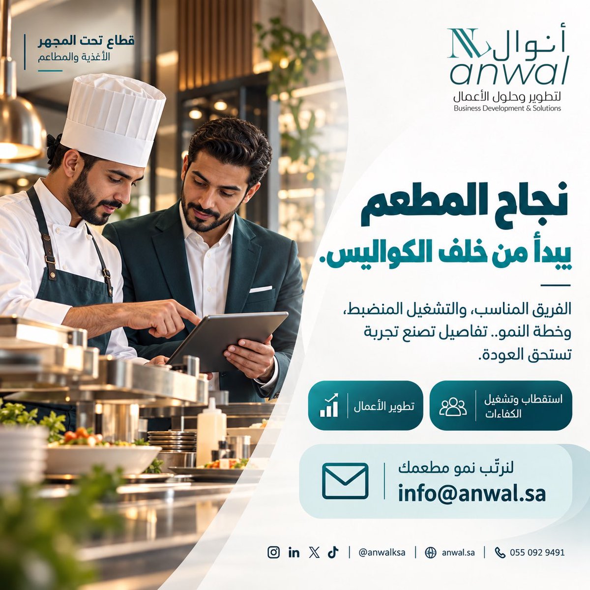 anwalksa's tweet photo. المطعم المزدحم لا يعني ربحًا أعلى.

الفرق تصنعه تجربة عميل جيدة، وتشغيل فعّال، وتكاليف تحت السيطرة. في أنوال نساعد المطاعم على ترتيب هذه العناصر لتحقيق نمو محسوب.

للتواصل: 0550929491

#قطاع_المطاعم #إدارة_المطاعم #تطوير_الأعمال #أنوال https://t.co/cwmxCzKRW2