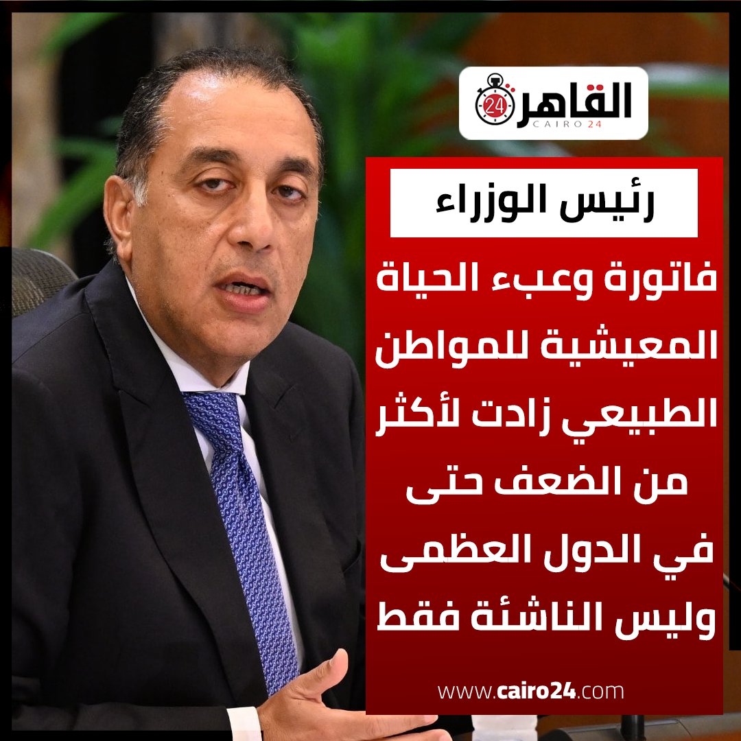 cairo24_'s tweet photo. الدكتور مصطفى مدبولي رئيس الوزراء:

فاتورة وعبء الحياة المعيشية للمواطن الطبيعي زادت لأكثر من الضعف حتى في الدول العظمى وليس الناشئة فقط https://t.co/p6JF0JytU6