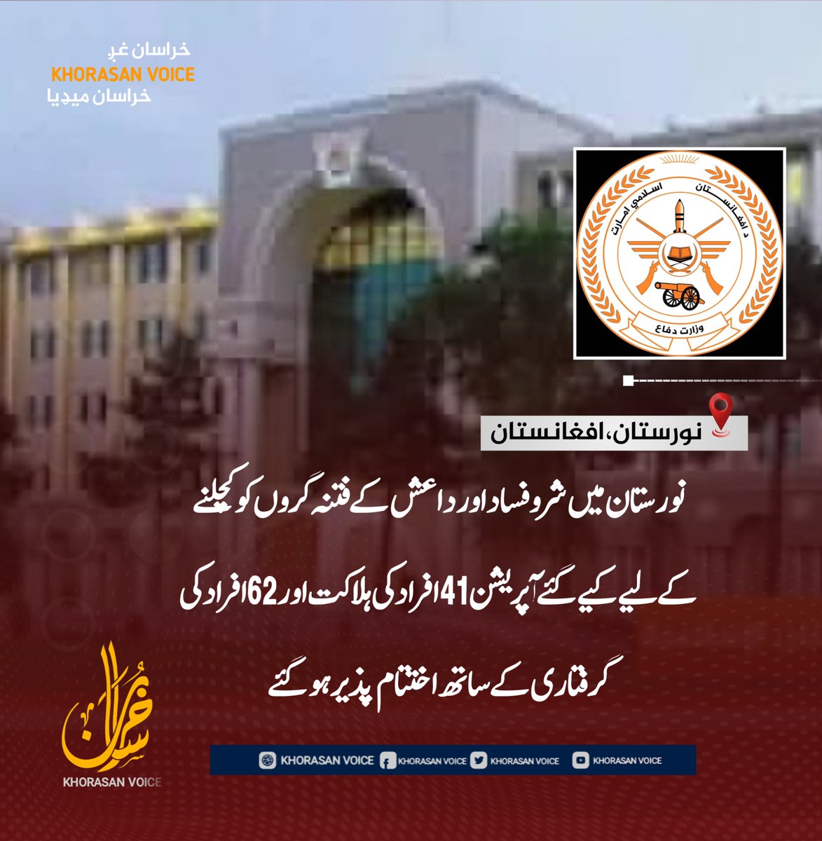 k_urdu290's tweet photo. نورستان میں شروفساد اور داعش کے فتنہ گروں کو کچلنے کے لیے کیے گئے آپریشن 41 افراد کی ہلاکت اور 62 افراد کی گرفتاری کے ساتھ اختتام پذیر ہو گئے۔

نورستان ولایت کے کامدیش ضلع میں پاکستانی فوجی حکومت کی مدد سے ڈیورنڈ لائن کے راستے آنے والے شروفساد اور داعش کے فتنہ گروں کے خلاف افغان https://t.co/xoLfq8K5vZ