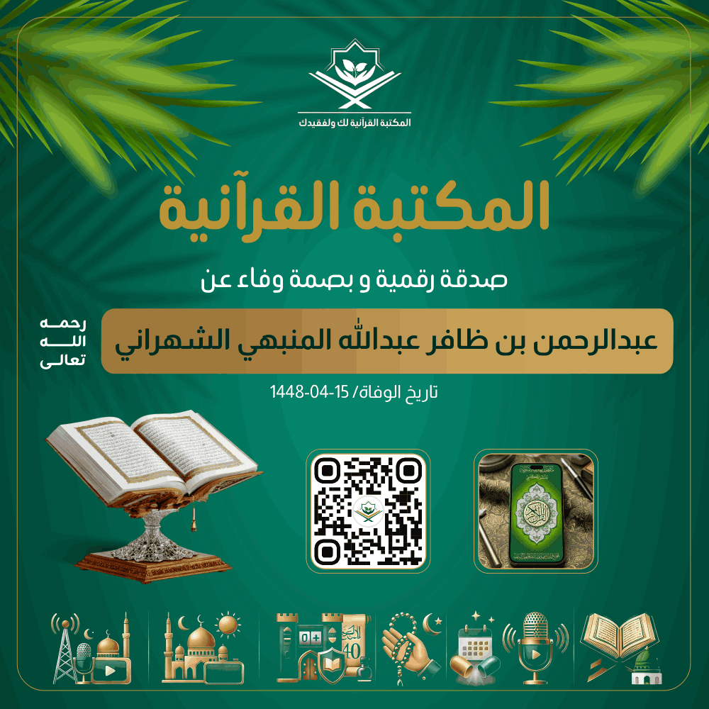 Quranlibrary_SA's tweet photo. - المكتبة القرآنية صدقة رقمية عن عبدالرحمن بن ظافر عبدالله المنبهي الشهراني رحمه الله
https://t.co/yeXvQWFk1d
.  ✉︎ *انشر تؤجر* ✉︎   . 
*فالدال على الخير كفاعله*

رفيقك الإيماني الشامل: مصحف المدينة، تلاوات، كبسولات الخير اليومية، أذكار، عداد التسبيح والزيارات، حصن المسلم، الأربعون النووية، مواقيت الصلاة، وبث مباشر لإذاعة القرآن وقناة مكة.