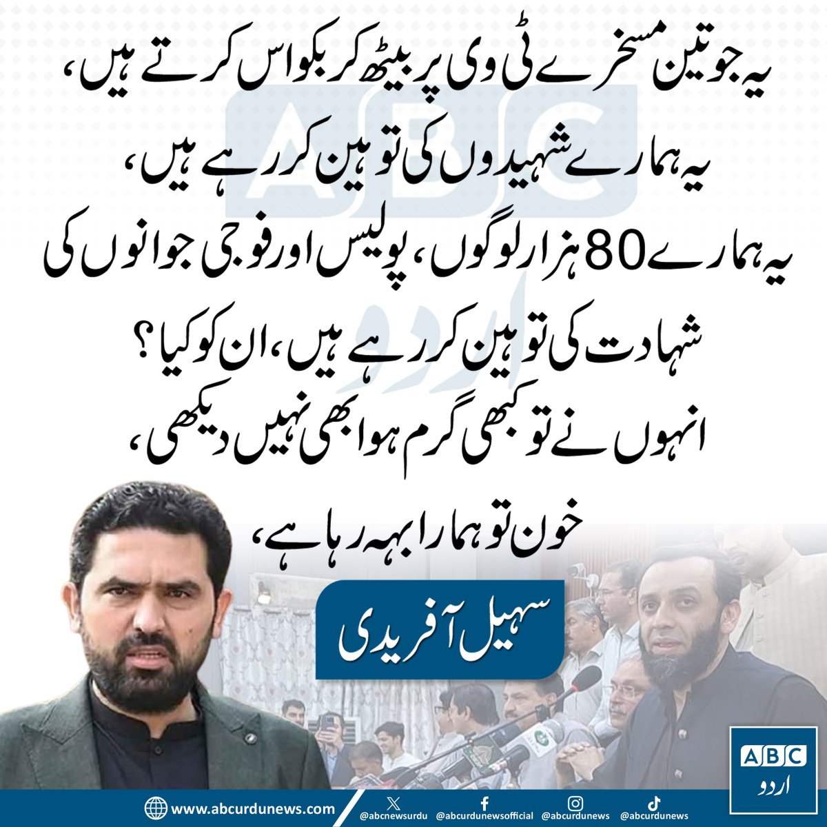 ABCNewsUrdu's tweet photo. یہ جو تین مسخرے ٹی وی پر بیٹھ کر بکواس کرتے ہیں، یہ ہمارے شہیدوں کی توہین کر رہے ہیں۔ یہ ہمارے 80 ہزار لوگوں، پولیس اور فوجی جوانوں کی شہادت کی توہین کر رہے ہیں۔
ان کو کیا؟ انہوں نے تو کبھی گرم ہوا بھی نہیں دیکھی، خون تو ہمارا بہہ رہا ہے۔— وزیراعلیٰ سہیل آفریدی

@SohailAfridiISF  #KhyberPakhtunkhwa #PakistanPolitics #PoliticalNews #Pakistan