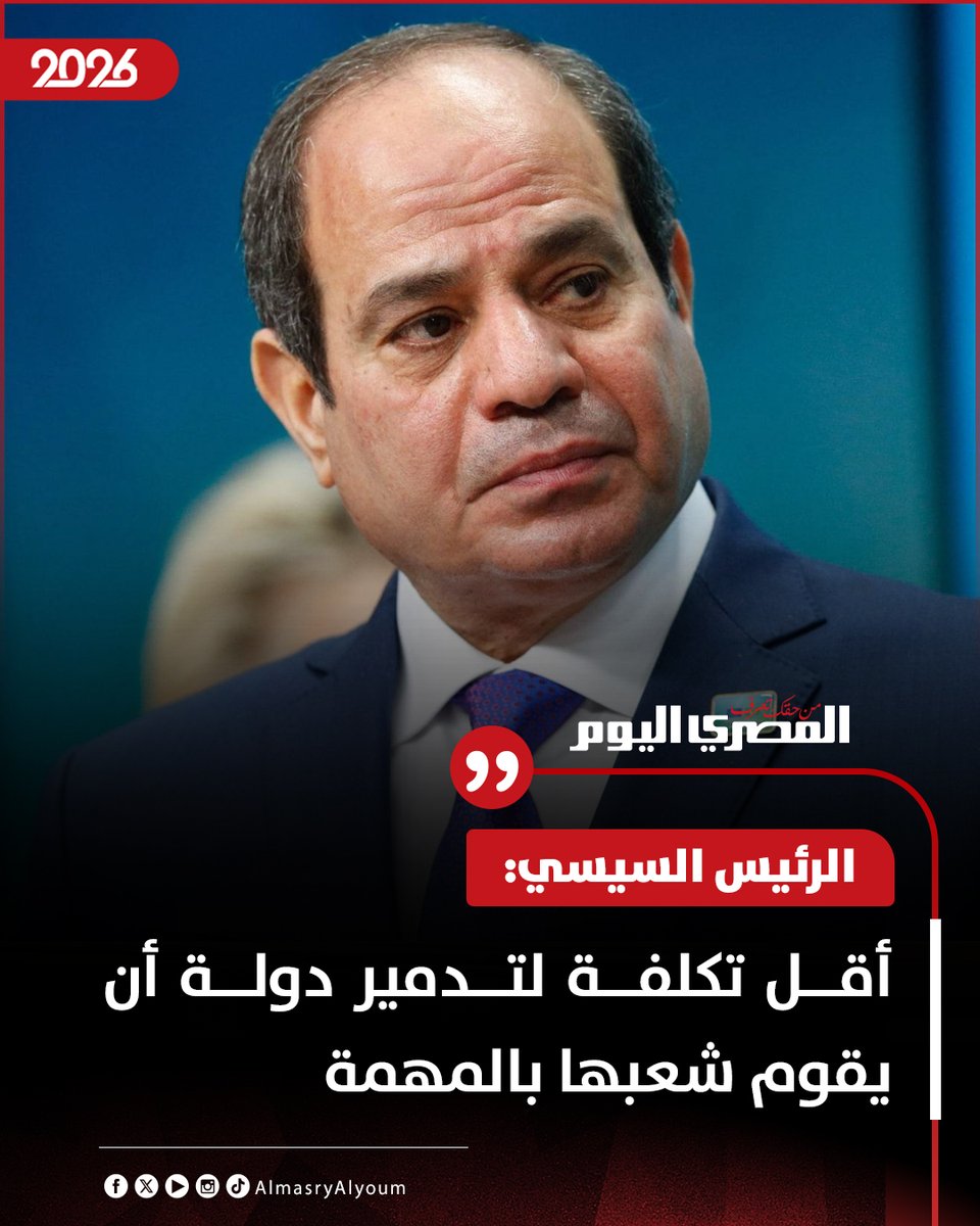 AlMasryAlYoum's tweet photo. 🔴 الرئيس السيسي: أقل تكلفة لتدمير دولة أن يقوم شعبها بالمهمة https://t.co/hsDLijrWCU
