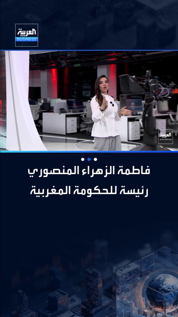 العاهل المغربي يكلف فاطمة الزهراء المنصوري برئاسة الحكومة كأول امرأة تتقلد هذا المنصب _Business 