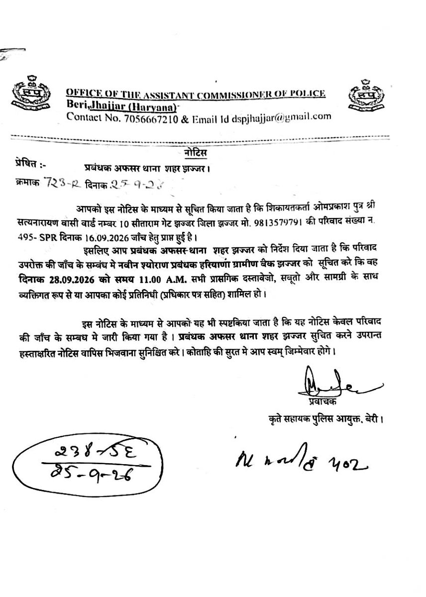 SumitVerma2003's tweet photo. @jhajjarpolice @DGPHaryana @cmohry @TheOfficialHGB @JhajjarDc @RBI @RBIsays @SVBHaryana @police_haryana @NayabSainiBJP @PMOIndia @India_NHRC @NABARDOnline @FinMinIndia 265 Days 🔺 30.09.2026 (1/1)

@DGPHaryana महोदय को दी गई शिकायत पर संज्ञान लिया जा रहा है। ACP Beri द्वारा नोटिस जारी किया गया था। 

1) 28.09.2026 को @TheOfficialHGB के तत्कालीन  शाखा प्रबंधक नवीन कुमार मौजूद नहीं हुए। 

2) 29.09.2026 को पुनः गैर मौजूदगी दर्ज की गई है। https://t.co/oH1gZlzFiB