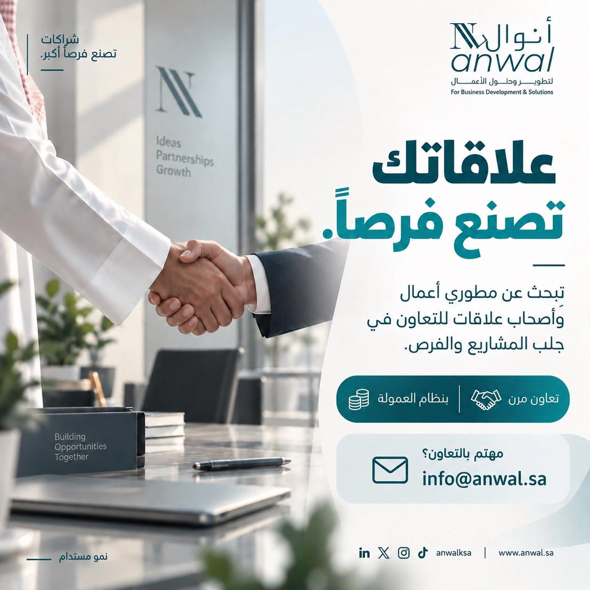 anwalksa's tweet photo. علاقاتك تصنع فرصًا 🤝
تبحث أنوال عن مطوّري أعمال وأصحاب علاقات للتعاون في جلب المشاريع والعملاء بنظام العمولة.

📩 أرسل نبذة عن خبرتك:
info@anwal.sa

#أنوال #تطوير_الأعمال #شراكات #المبيعات #التسويق #فرص_التعاون https://t.co/4DoZKIcASK