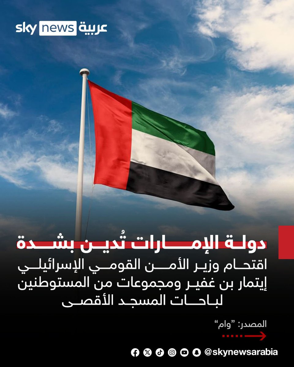 skynewsarabia's tweet photo. دولة الإمارات تُدين بشدة اقتحام وزير الأمن القومي الإسرائيلي إيتمار بن غفير ومجموعات من المستوطنين لباحات المسجد الأقصى
- الخارجية الإماراتية تطالب الحكومة الإسرائيلية بتحمّل مسؤولياتها وإدانة هذه الممارسات التحريضية ومحاسبة جميع المتورطين وخاصة الوزراء والمسؤولين في الحكومة
- دولة الإمارات: هذه الاعتداءات تشكل حملة متطرفة ممنهجة لا تستهدف الشعب الفلسطيني الشقيق فحسب بل تهدد السلم الاجتماعي مما يؤدي إلى تصعيد التوترات
#سوشال_سكاي
#الإمارات