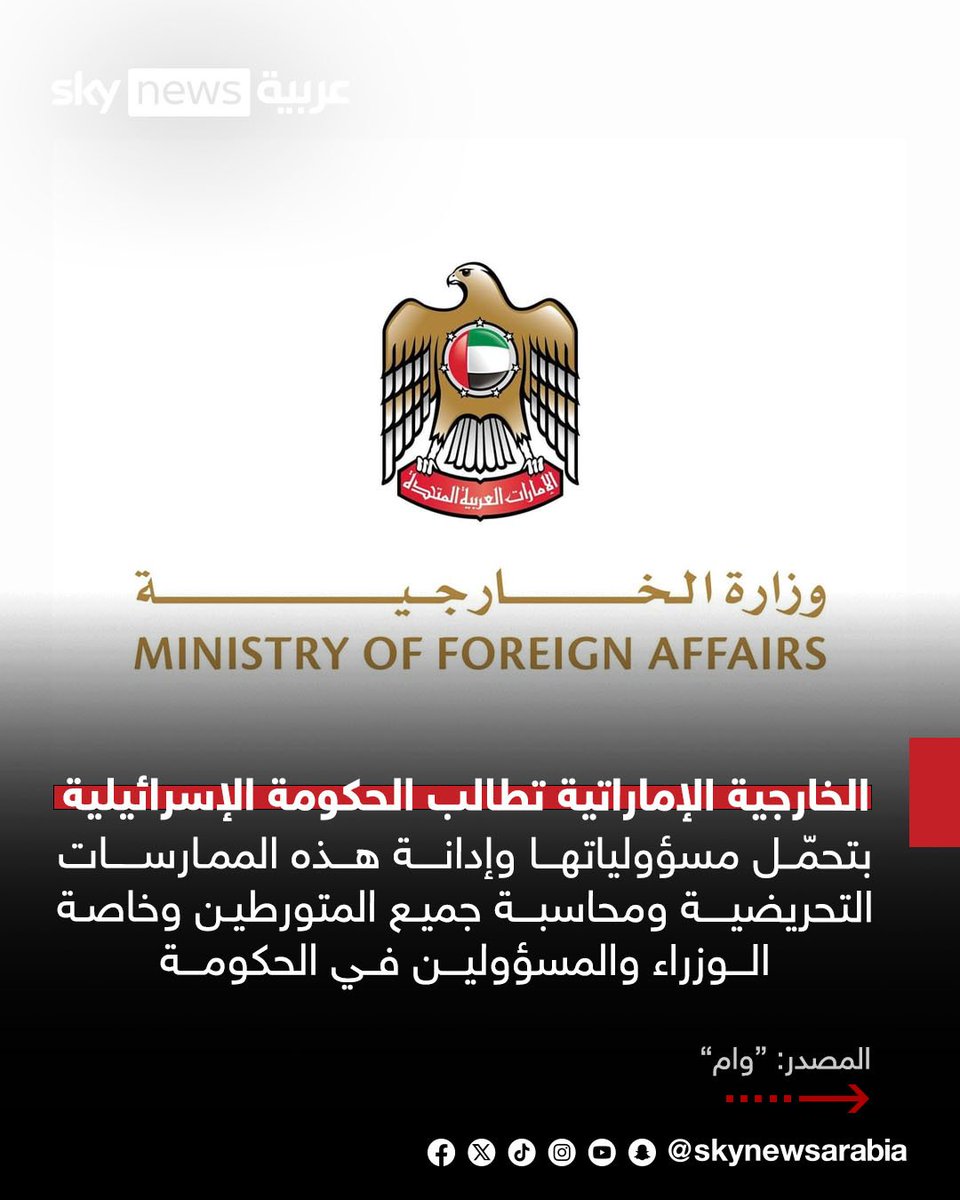 skynewsarabia's tweet photo. دولة الإمارات تُدين بشدة اقتحام وزير الأمن القومي الإسرائيلي إيتمار بن غفير ومجموعات من المستوطنين لباحات المسجد الأقصى
- الخارجية الإماراتية تطالب الحكومة الإسرائيلية بتحمّل مسؤولياتها وإدانة هذه الممارسات التحريضية ومحاسبة جميع المتورطين وخاصة الوزراء والمسؤولين في الحكومة
- دولة الإمارات: هذه الاعتداءات تشكل حملة متطرفة ممنهجة لا تستهدف الشعب الفلسطيني الشقيق فحسب بل تهدد السلم الاجتماعي مما يؤدي إلى تصعيد التوترات
#سوشال_سكاي
#الإمارات