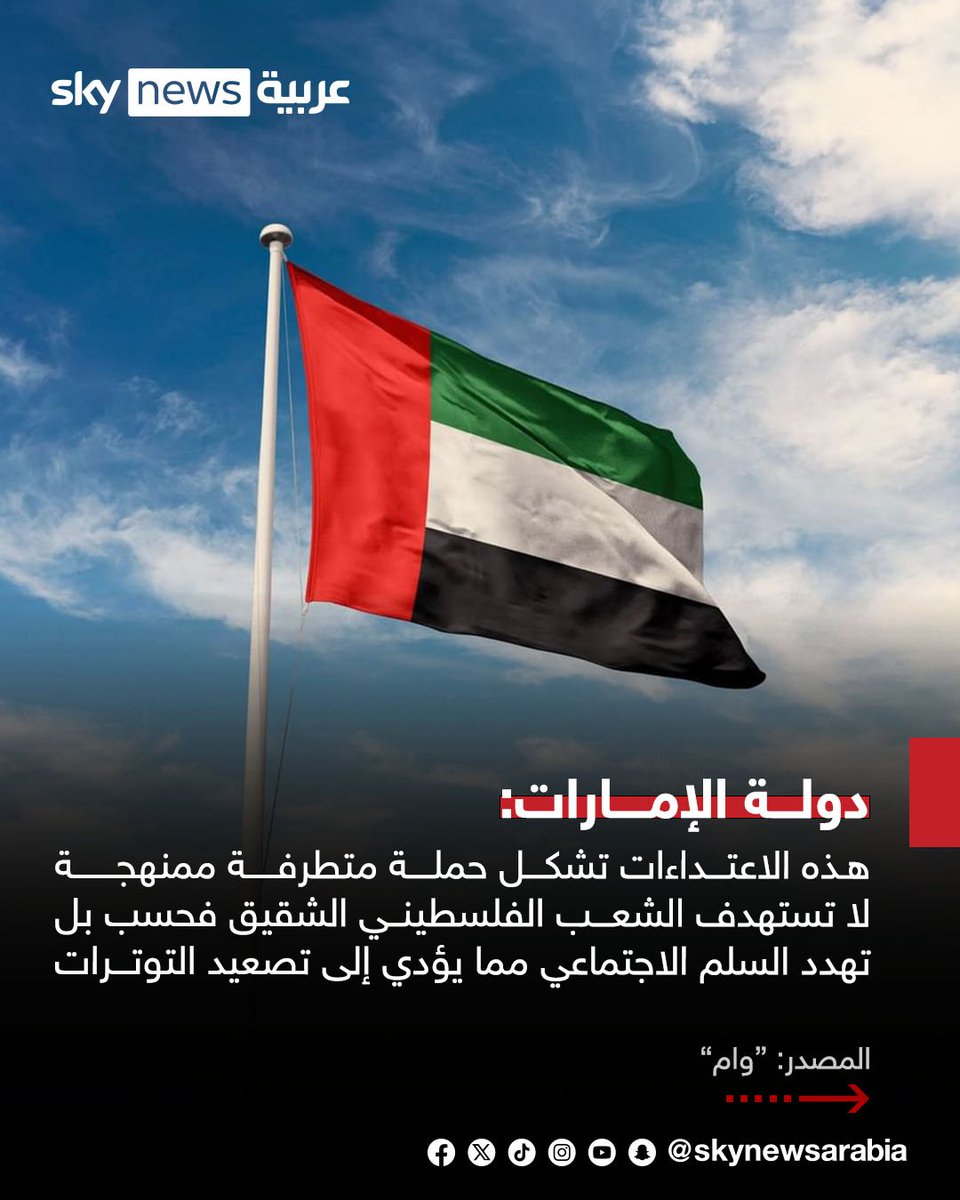 skynewsarabia's tweet photo. دولة الإمارات تُدين بشدة اقتحام وزير الأمن القومي الإسرائيلي إيتمار بن غفير ومجموعات من المستوطنين لباحات المسجد الأقصى
- الخارجية الإماراتية تطالب الحكومة الإسرائيلية بتحمّل مسؤولياتها وإدانة هذه الممارسات التحريضية ومحاسبة جميع المتورطين وخاصة الوزراء والمسؤولين في الحكومة
- دولة الإمارات: هذه الاعتداءات تشكل حملة متطرفة ممنهجة لا تستهدف الشعب الفلسطيني الشقيق فحسب بل تهدد السلم الاجتماعي مما يؤدي إلى تصعيد التوترات
#سوشال_سكاي
#الإمارات