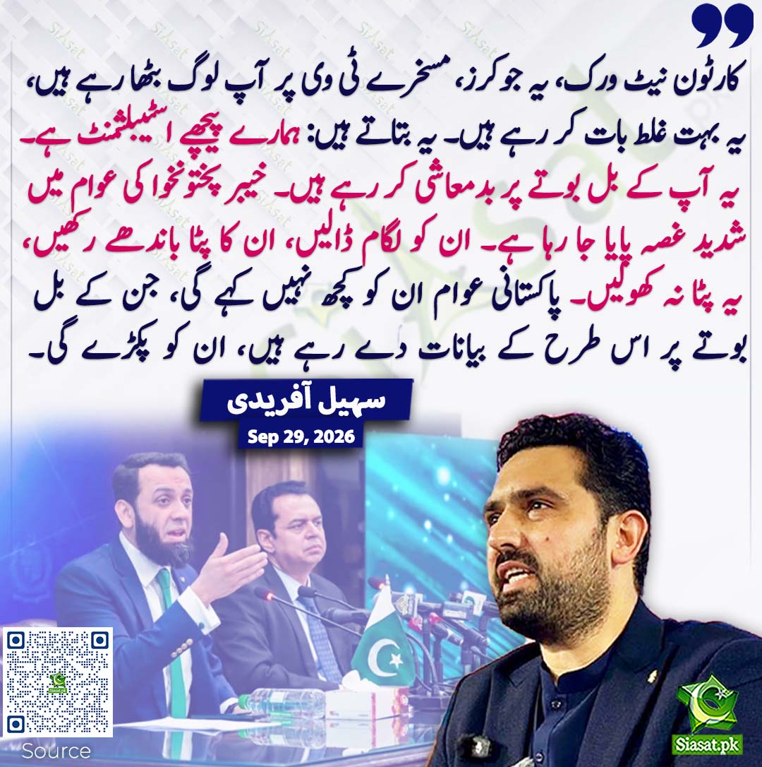siasatpk's tweet photo. کارٹون نیٹ ورک، یہ جوکرز، مسخرے ٹی وی پر آپ لوگ بٹھا رہے ہیں، یہ بہت غلط بات کر رہے ہیں۔ یہ بتاتے ہیں: ہمارے پیچھے اسٹیبلشمنٹ ہے۔ یہ آپ کے بل بوتے پر بدمعاشی کر رہے ہیں۔ خیبر پختونخوا کی عوام میں شدید غصہ پایا جا رہا ہے۔ ان کو لگام ڈالیں، ان کا پٹا باندھے رکھیں، یہ پٹا نہ کھولیں۔ پاکستانی عوام ان کو کچھ نہیں کہے گی، جن کے بل بوتے پر اس طرح کے بیانات دے رہے ہیں، ان کو پکڑے گی۔ سہیل آفریدی
#pakistan @SohailAfridiISF 
خبر کا سورس لنک جاننے کیلئے QR Code سکین کریں۔۔
