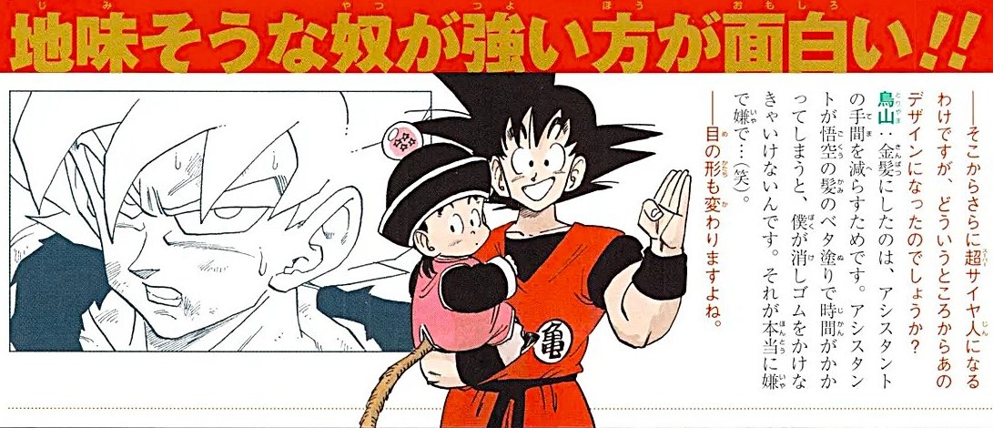 mantengorilla's tweet photo. 鳥山明さんが、『ドラゴンボール』で悟空が超サイヤ人になった際、目のデザインを変更した理由について語ったインタビューです。 https://t.co/ShZW7sedDK
