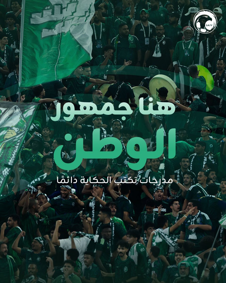 saudiFF's tweet photo. جمهور الوطن..🇸🇦
صوته قوة، وحضوره هيبة 💚

شكرًا لكم، موعدنا نصف النهائي 🫶 

#هذا_الأخضر https://t.co/DdxmfhuqKb