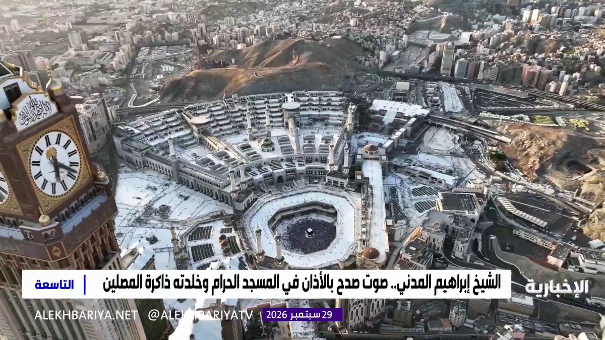 صوت ارتبط بذاكرة الحرم وروحانية المكان... الشيخ إبراهيم المدني رحمه الله.. أذان بقي حاضرا في وجدان المصلين وسيرة خالدة في خدمة شعيرة الأذان بالمسجد الحرام 