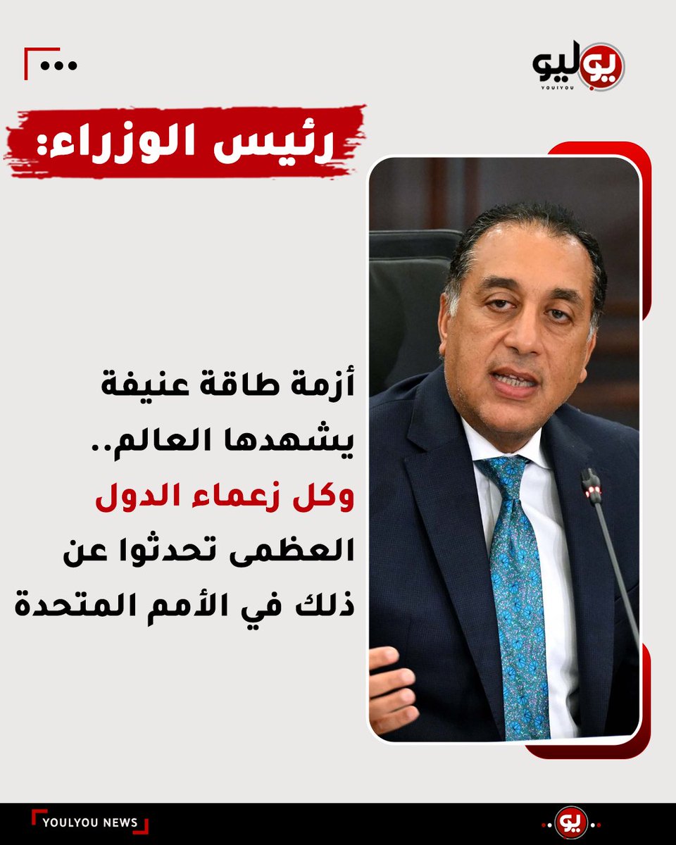 youlyounews's tweet photo. رئيس الوزراء: أزمة طاقة عنيفة يشهدها العالم.. وكل زعماء الدول العظمى تحدثوا عن ذلك في الأمم المتحدة https://t.co/yaTlRA1ie6