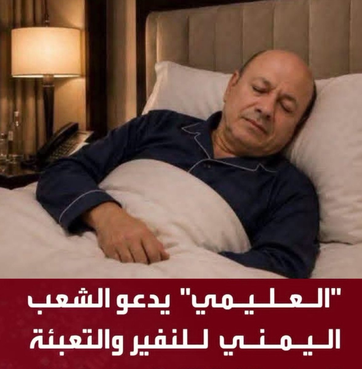 ma2030k's tweet photo. لماذا الشعب اليمني لم يتجاوب الرئيس رشاد العليمي.

بعد إعلان النفير العام والتعبئة العامة وتجاهلوة.

بختصار شديد لانه غير منتخب من الشعب
ايضآ لا توجد له شعبية ولا شرعية علئ الأرض
وكل مايوجد هيا شقة وشلة شليلة بجوارشقتة  يكسبون الاموال علئ حساب الشعب اليمني 

ثم عاد ورقد 😁 https://t.co/XI0mpGDrgR