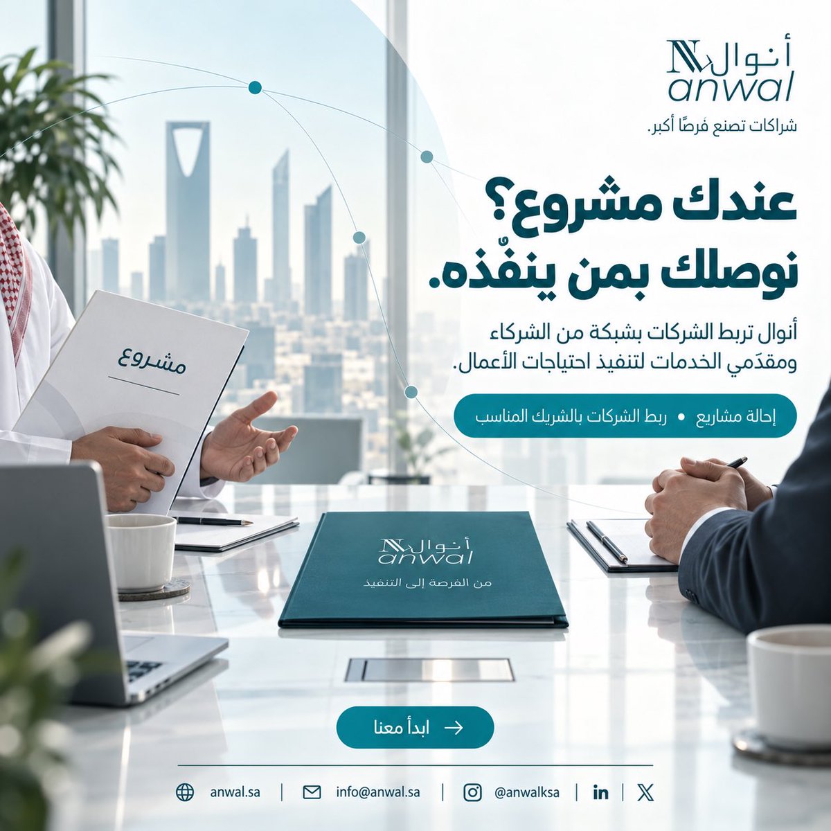 anwalksa's tweet photo. عندك مشروع؟ نوصلك بمن ينفّذه 🤝
أنوال تربط الشركات بالشركاء ومقدّمي الخدمات المناسبين لاحتياجات أعمالها.

📩 info@anwal.sa

#أنوال #تطوير_الأعمال #شراكات #خدمات_الأعمال #مشاريع #قطاع_الأعمال https://t.co/RLbndWTqos