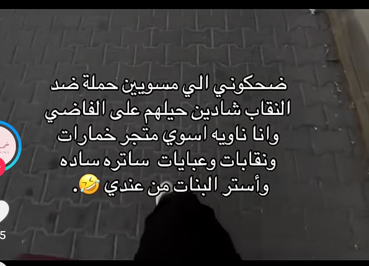ilujli's tweet photo. #٢٠٣٠_بلا_نقاب ملاحظين الي عندهم مشروع عبايات ونقابات وخمار استجنو الله لا يرزقهم https://t.co/EJzXoW8ulu