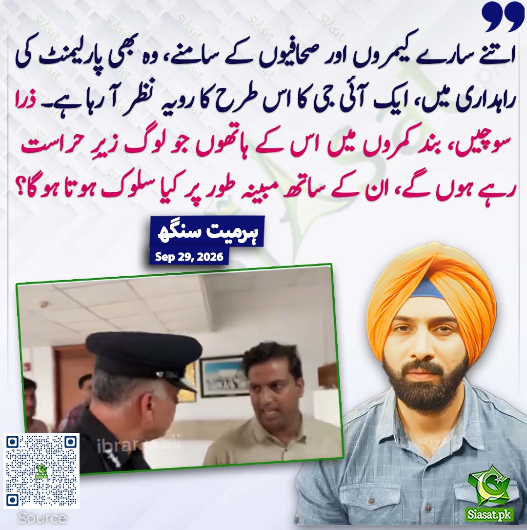 siasatpk's tweet photo. اتنے سارے کیمروں اور صحافیوں کے سامنے، وہ بھی پارلیمنٹ کی راہداری میں، ایک آئی جی کا اس طرح کا رویہ نظر آ رہا ہے۔ ذرا سوچیں، بند کمروں میں اس کے ہاتھوں جو لوگ زیرِ حراست رہے ہوں گے، ان کے ساتھ مبینہ طور پر کیا سلوک ہوتا ہوگا؟ہرمیت  سنگھ
#pakistan @HarmeetSinghPk 
خبر کا سورس لنک جاننے کیلئے QR Code سکین کریں۔۔