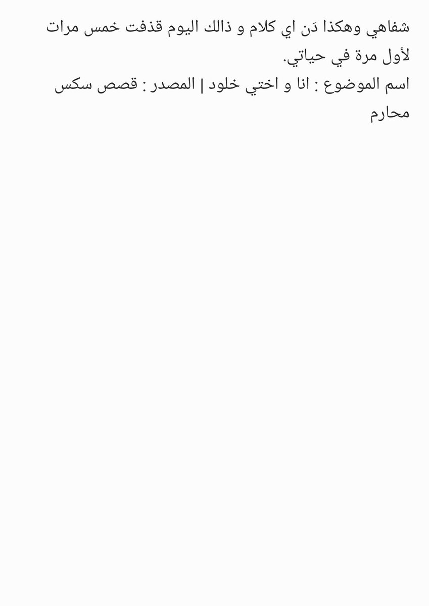 NadaThawab43360's tweet photo. قصة محارم جديدة 
انا واختي خلود 
#محارم_اخوات_حقيقى 
#اختي
#اخي
#قصص
#قصص_يمنية https://t.co/erkWZ86cKK