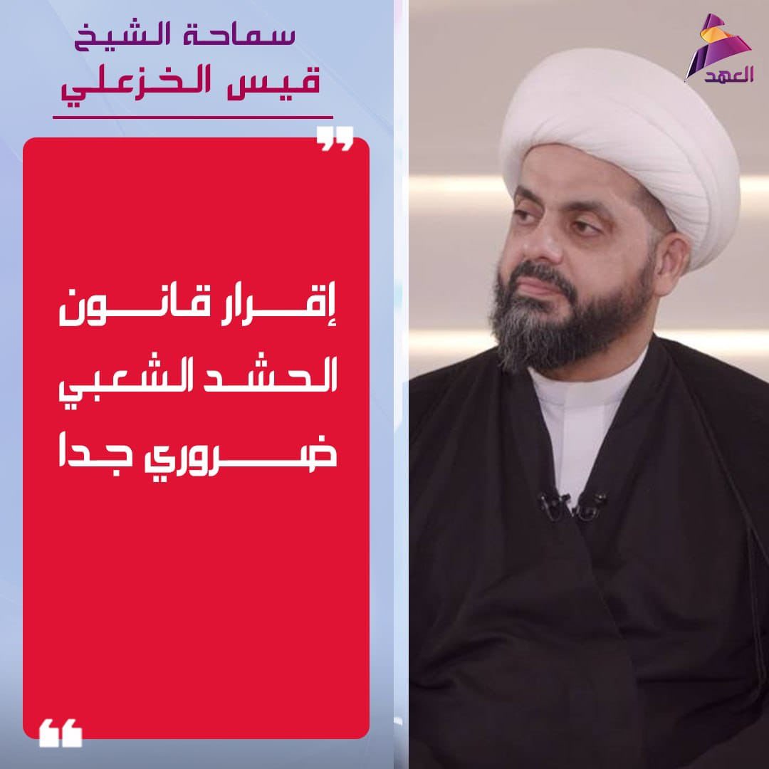 0azaal's tweet photo. لطالما كان الشيخ الأول بين قادة الشيعة المقا،ومين و السياسيين يطالب و يسعى و يعمل من أجل إقرار قانون الح،شد الشعبي و لله تحقق اليوم هذا النص المبين ، مبارك الف مبارك . 

#قانون_الحشد_وعد_الأمين https://t.co/h7fLX1xrZF